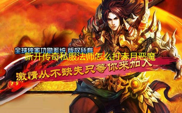 新开传奇私服法师怎么打赤月恶魔