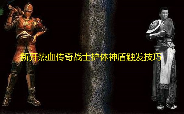 新开热血传奇战士护体神盾触发技巧