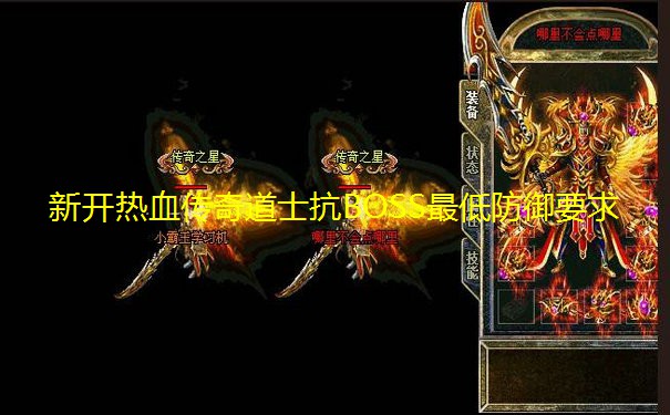 新开热血传奇道士抗BOSS最低防御要求 新开热血传奇道士抗BOSS最低防御要求