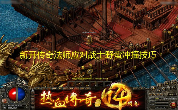 新开传奇法师应对战士野蛮冲撞技巧 新开传奇法师应对战士野蛮冲撞技巧