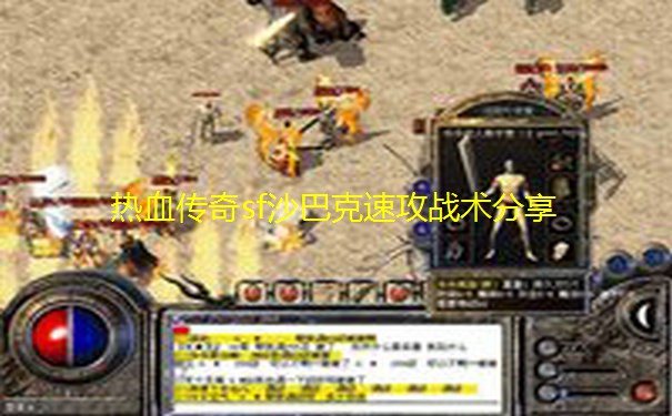 热血传奇sf沙巴克速攻战术分享 热血传奇sf沙巴克速攻战术分享