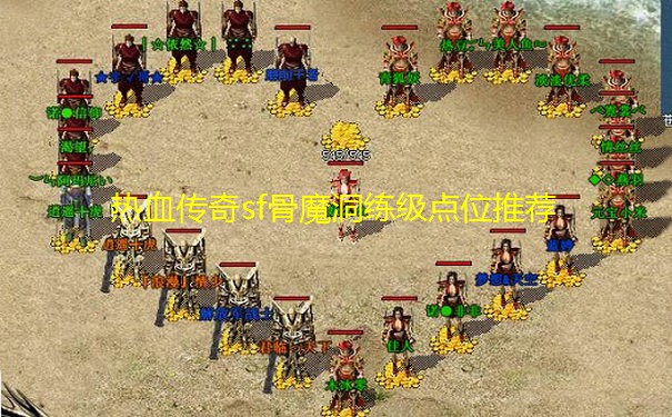 热血传奇sf骨魔洞练级点位推荐
