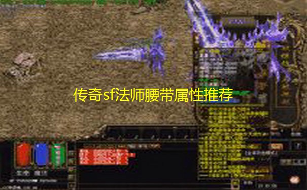 传奇sf法师腰带属性推荐