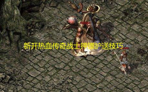 新开热血传奇战士押镖护送技巧 新开热血传奇战士押镖护送技巧