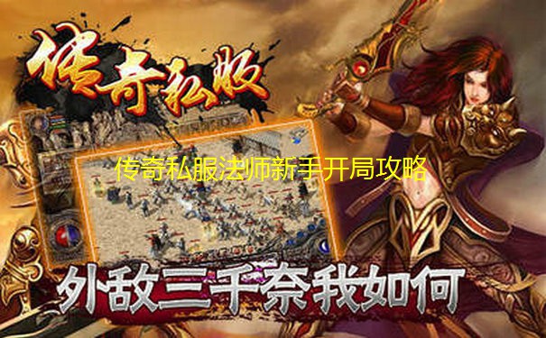 传奇私服法师新手开局攻略 传奇私服法师新手开局攻略