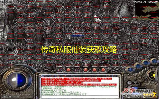 传奇私服仙装获取攻略 传奇私服仙装获取攻略