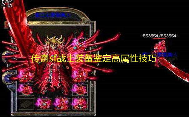 传奇sf战士装备鉴定高属性技巧 传奇sf战士装备鉴定高属性技巧