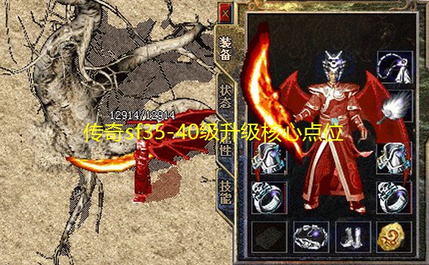 传奇sf35-40级升级核心点位 传奇sf35-40级升级核心点位