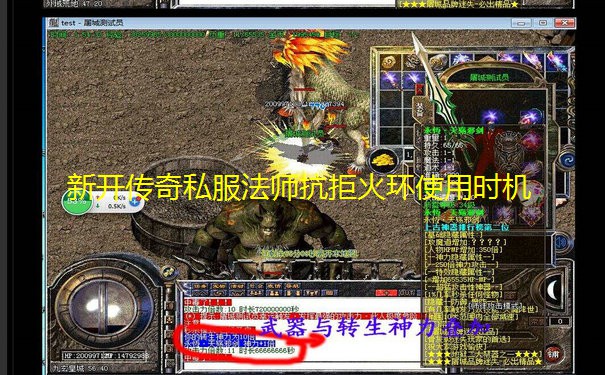 新开传奇私服法师抗拒火环使用时机 新开传奇私服法师抗拒火环使用时机