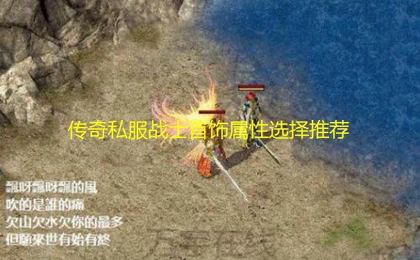 传奇私服战士首饰属性选择推荐 传奇私服战士首饰属性选择推荐