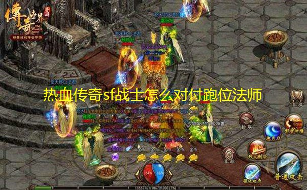 热血传奇sf战士怎么对付跑位法师 热血传奇sf战士怎么对付跑位法师