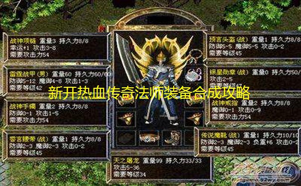 新开热血传奇法师装备合成攻略