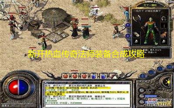 新开热血传奇法师装备合成攻略