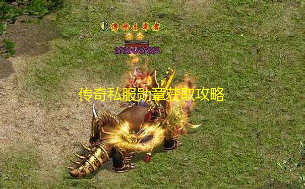 传奇私服勋章获取攻略 传奇私服勋章获取攻略