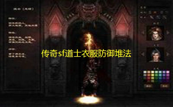 传奇sf道士衣服防御堆法 传奇sf道士衣服防御堆法