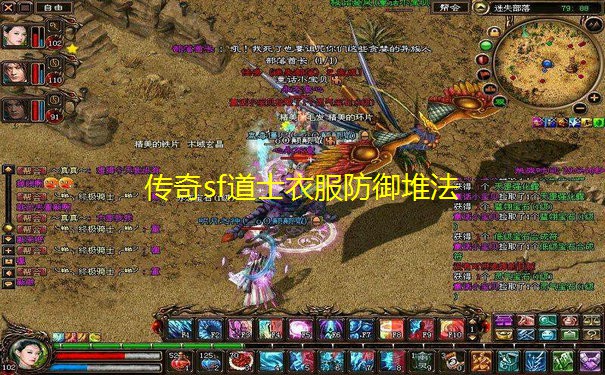 传奇sf道士衣服防御堆法 传奇sf道士衣服防御堆法