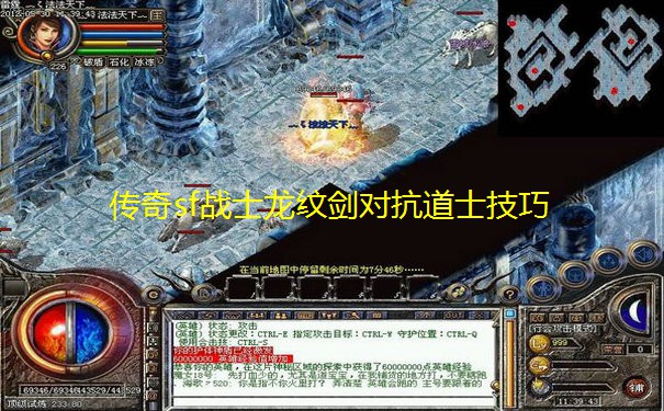 传奇sf战士龙纹剑对抗道士技巧 传奇sf战士龙纹剑对抗道士技巧