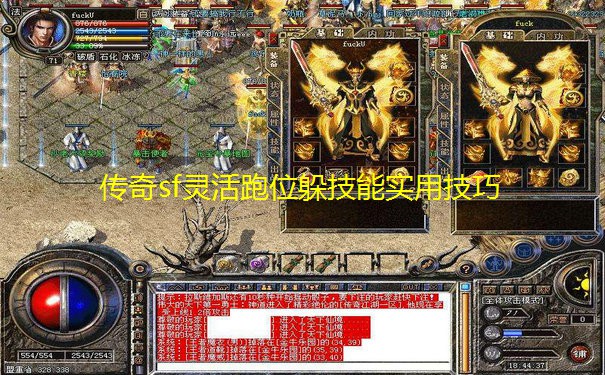 传奇sf灵活跑位躲技能实用技巧 传奇sf灵活跑位躲技能实用技巧