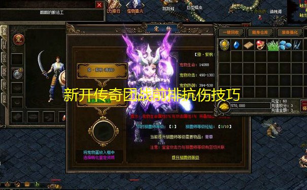 新开传奇团战前排抗伤技巧 新开传奇团战前排抗伤技巧