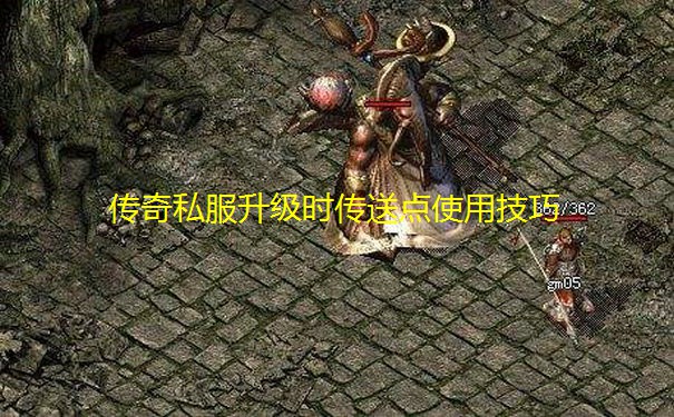 传奇私服升级时传送点使用技巧 传奇私服升级时传送点使用技巧