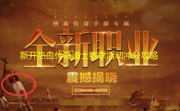 新开热血传奇道士赛季活动冲分攻略 新开热血传奇道士赛季活动冲分攻略