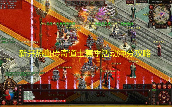 新开热血传奇道士赛季活动冲分攻略 新开热血传奇道士赛季活动冲分攻略