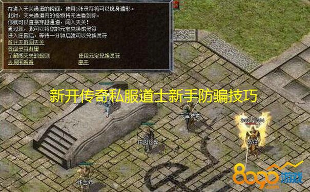 新开传奇私服道士新手防骗技巧 新开传奇私服道士新手防骗技巧