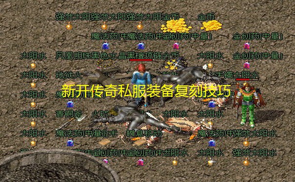 新开传奇私服装备复刻技巧 新开传奇私服装备复刻技巧