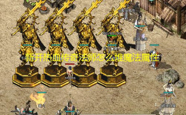 新开热血传奇法师怎么堆魔法属性