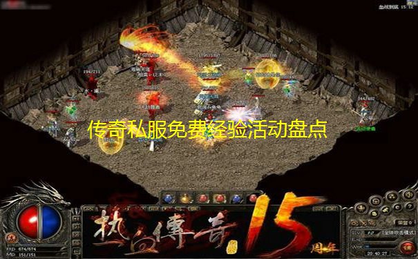 传奇私服免费经验活动盘点 传奇私服免费经验活动盘点