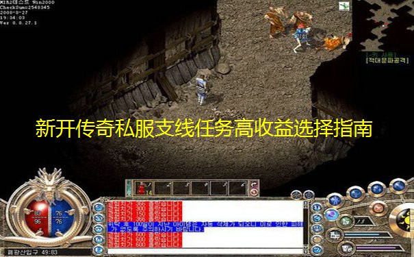 新开传奇私服支线任务高收益选择指南 新开传奇私服支线任务高收益选择指南
