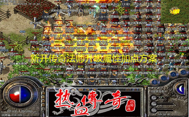 新开传奇法师升级属性加点方案 新开传奇法师升级属性加点方案