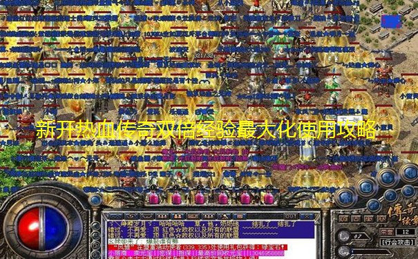 新开热血传奇双倍经验最大化使用攻略 新开热血传奇双倍经验最大化使用攻略