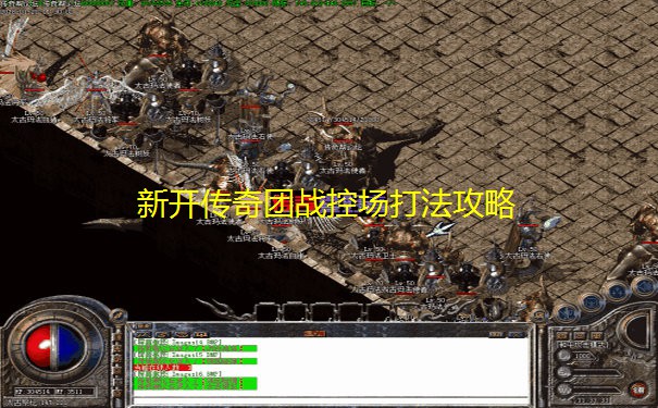 新开传奇团战控场打法攻略 新开传奇团战控场打法攻略