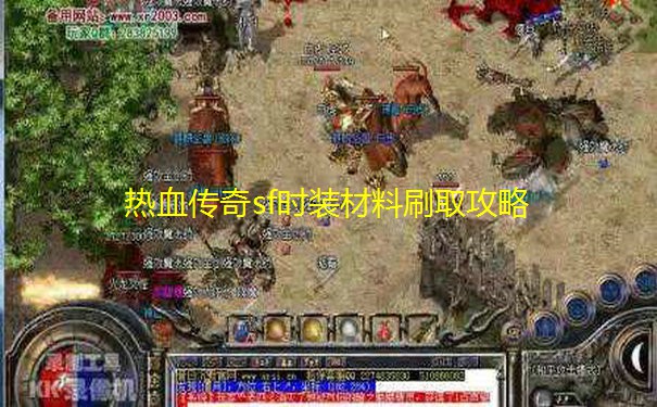 热血传奇sf时装材料刷取攻略 热血传奇sf时装材料刷取攻略