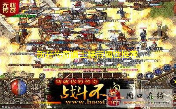 新开传奇道士腰带属性推荐 新开传奇道士腰带属性推荐