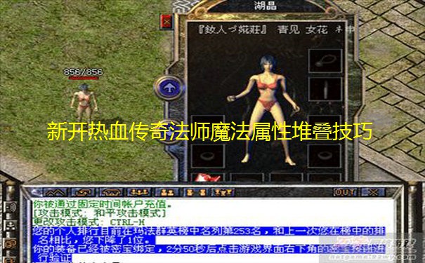 新开热血传奇法师魔法属性堆叠技巧 新开热血传奇法师魔法属性堆叠技巧