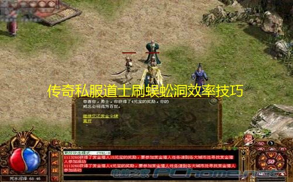 传奇私服道士刷蜈蚣洞效率技巧 传奇私服道士刷蜈蚣洞效率技巧
