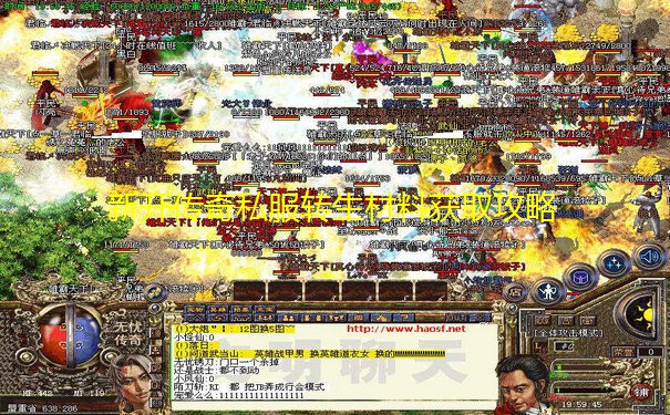 新开传奇私服转生材料获取攻略 新开传奇私服转生材料获取攻略