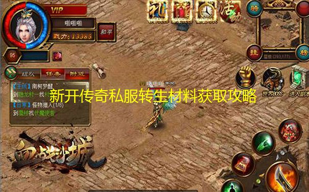 新开传奇私服转生材料获取攻略 新开传奇私服转生材料获取攻略